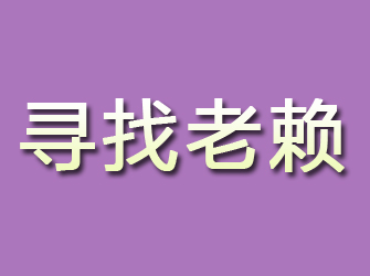 崇文寻找老赖